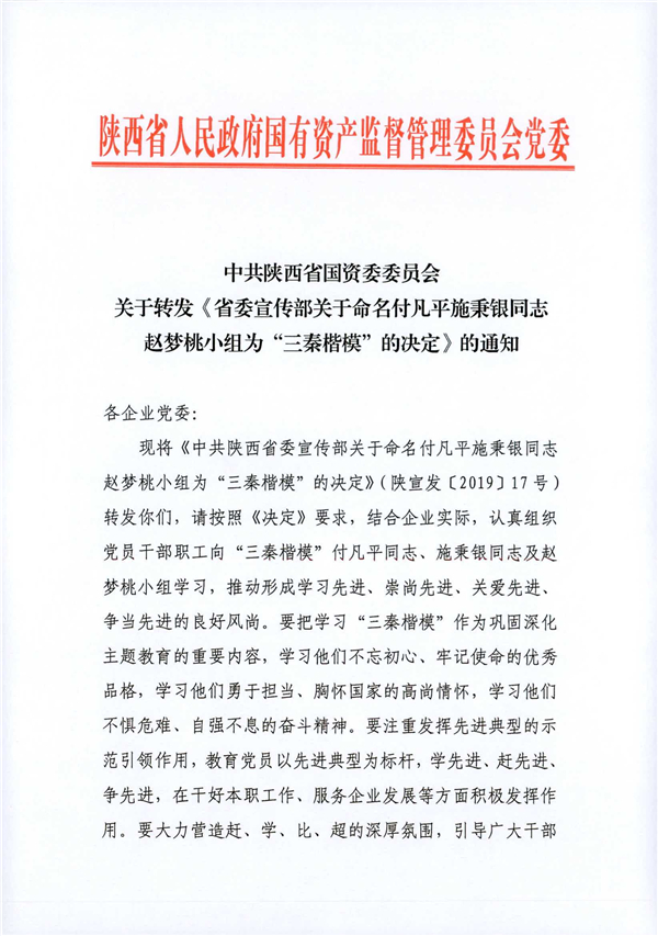 a關(guān)于轉(zhuǎn)發(fā)《省委宣傳部關(guān)于命名付凡平施秉銀同志趙夢桃小組為“三秦楷?！钡臎Q定》的通知_1.jpg