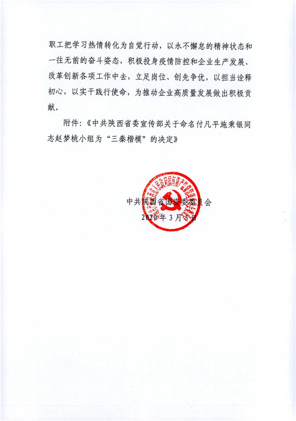a關(guān)于轉(zhuǎn)發(fā)《省委宣傳部關(guān)于命名付凡平施秉銀同志趙夢桃小組為“三秦楷?！钡臎Q定》的通知_2.jpg