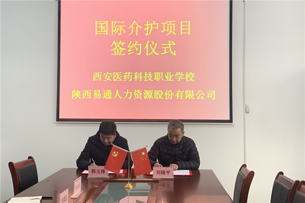 2021年1月4日，易通公司與西安醫(yī)藥科技職業(yè)學校國際介護項目校企合作簽約儀式在醫(yī)藥學校舉行。_副本.png